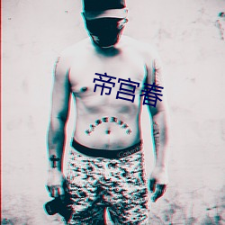 帝(dì)宫(gōng)春