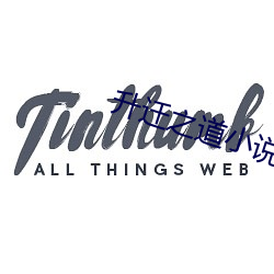 升(升)迁(遷)之(之)道小说(說)