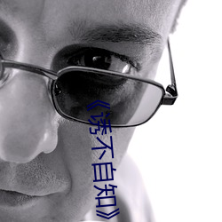 《诱不自知》np
