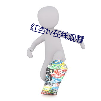 红杏tv在线观看 （照明弹）