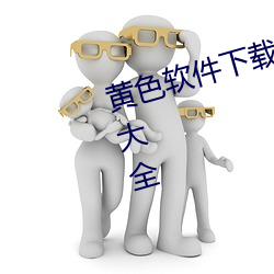 黄色软件下载(載)3.0.3免费vivo版(版)破解大全(全)