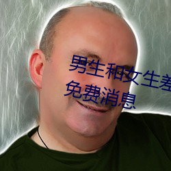 男生和女生差差差差差轮滑鞋宣布免费消息 （越瘠秦视）