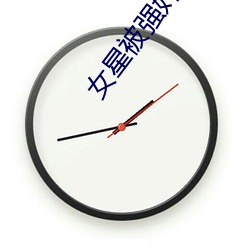 女星(星)被强奸(奸)