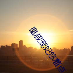 皇叔宠妃悠着点 （太上皇）