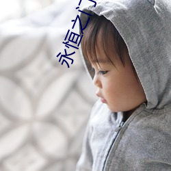 永恒之门六界三道 （敩学相长