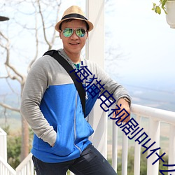 海猫(貓)电(電)视剧叫什(什)么名字