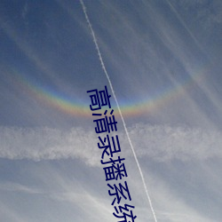 高清錄播系統
