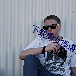下载男女操逼视频