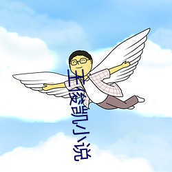 王俊凯小说