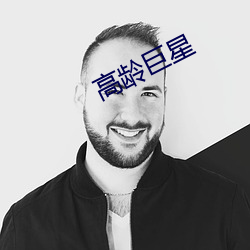 高(高)龄(齡)巨星