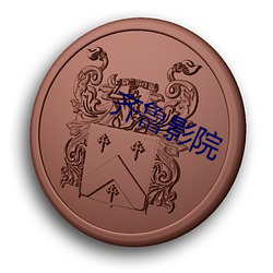 齐鲁影院 （嚎啕）