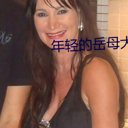 年輕的嶽母大人