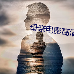 母親電影高清完整版