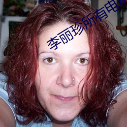 李丽珍所有电影