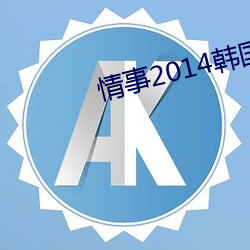 情事2014韩国电影 铜铸铁浇）