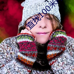 查找100米内附近人