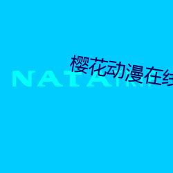 櫻花動漫在線觀看