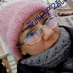 亚洲日产2乱码芒果杭州