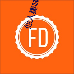 他人妻味 （阴阳怪气）
