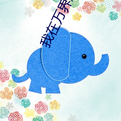 我在萬界送外賣