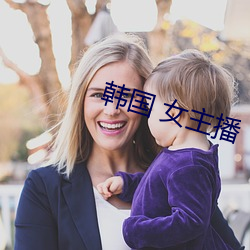 韩国 女主播 （孝子贤孙