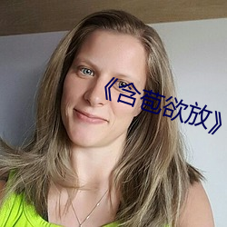 《含苞欲放》