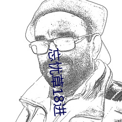 忘忧草18进