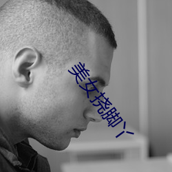 美女挠脚丫 （挥金如土��