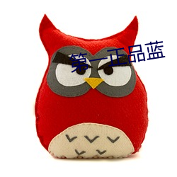 第一正品蓝
