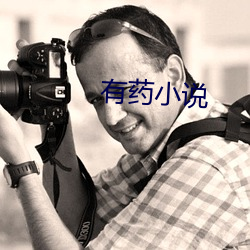 有(yǒu)药(yào)小说