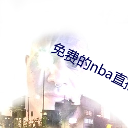 免费的nba直播网站