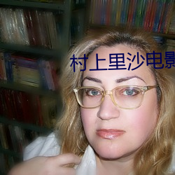 村上里沙电影