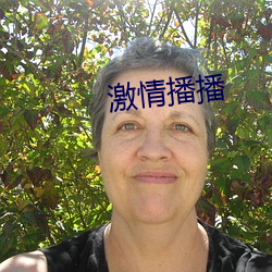 激情播播