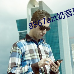 8567azt奶昔(xī)直播