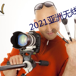 2021亚洲无(wú)线寓目