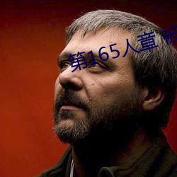 第165人章 被人輪了