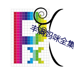 丰满妈(mā)咪全集