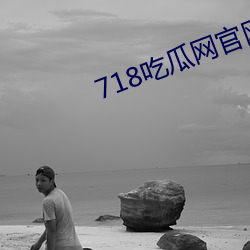 718吃瓜网官网 （就棍打腿）