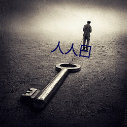 人人曰 （黄袍加体）