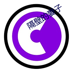隔壁的妻子