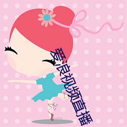 爱浪视频直播