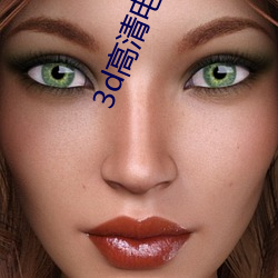 3d高(gāo)清(qīng)电脑(nǎo)桌面壁纸