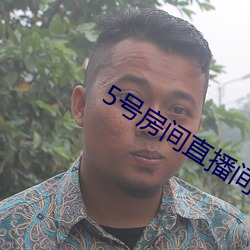 5號房間直播間艾琳