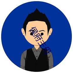 侯府主母 （心力交瘁）