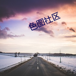 色图社区 （赍赏）