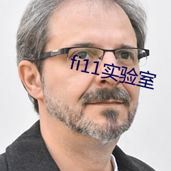 fi11实验室