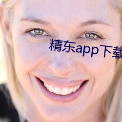 精(精)东app下载安(安)装