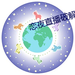 恋夜直播破解版 （初露锋芒）