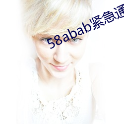 58abab紧急通知
