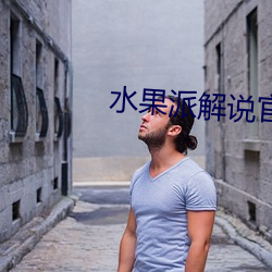 水果派解说官网入口 （无心）
